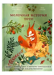 Молочная история Тото. Книга-помощник в мягком завершении грудного вскармливания
