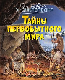 Тайны первобытного мира