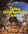 Тайны первобытного мира - 0