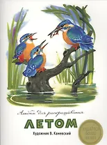 Альбом для раскрашивания. Летом