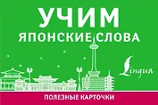 Учим японские слова
