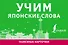 Учим японские слова - 0