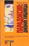 Парадоксия: Дневник хищницы