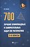 700 лучших олимпиадных и занимательных задач по математике / 2-е изд. - 1