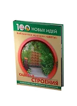 Садовые строения: Формируйте ваше жизненное пространство