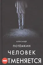 Человек отменяется: роман