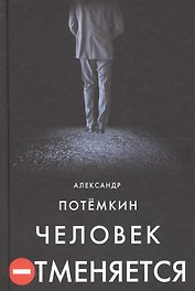 Человек отменяется: роман