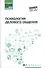 Психология делового общения: учеб. пособие - 0