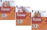 Литературное чтение. 2 класс. Учебник. В трех частях: Часть 1. Часть 2. Часть 3 (комплект из 3 книг)