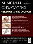 Анатомия. Физиология. Фундаментальные основы - 1