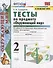 Тесты по предмету "Окружающий мир". 2 класс. Часть 1. К учебнику А.А. Плешакова "Окружающий мир. 2 класс. Часть 1" (М.: Просвещение) - 0