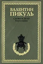 Слово и дело Кн.1 (рамка) (408)