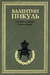 Слово и дело Кн.1 (рамка) (408)