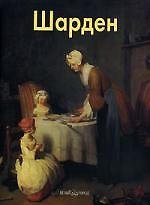Шарден: Альбом