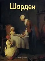 Шарден: Альбом