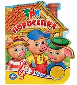 Три поросенка
