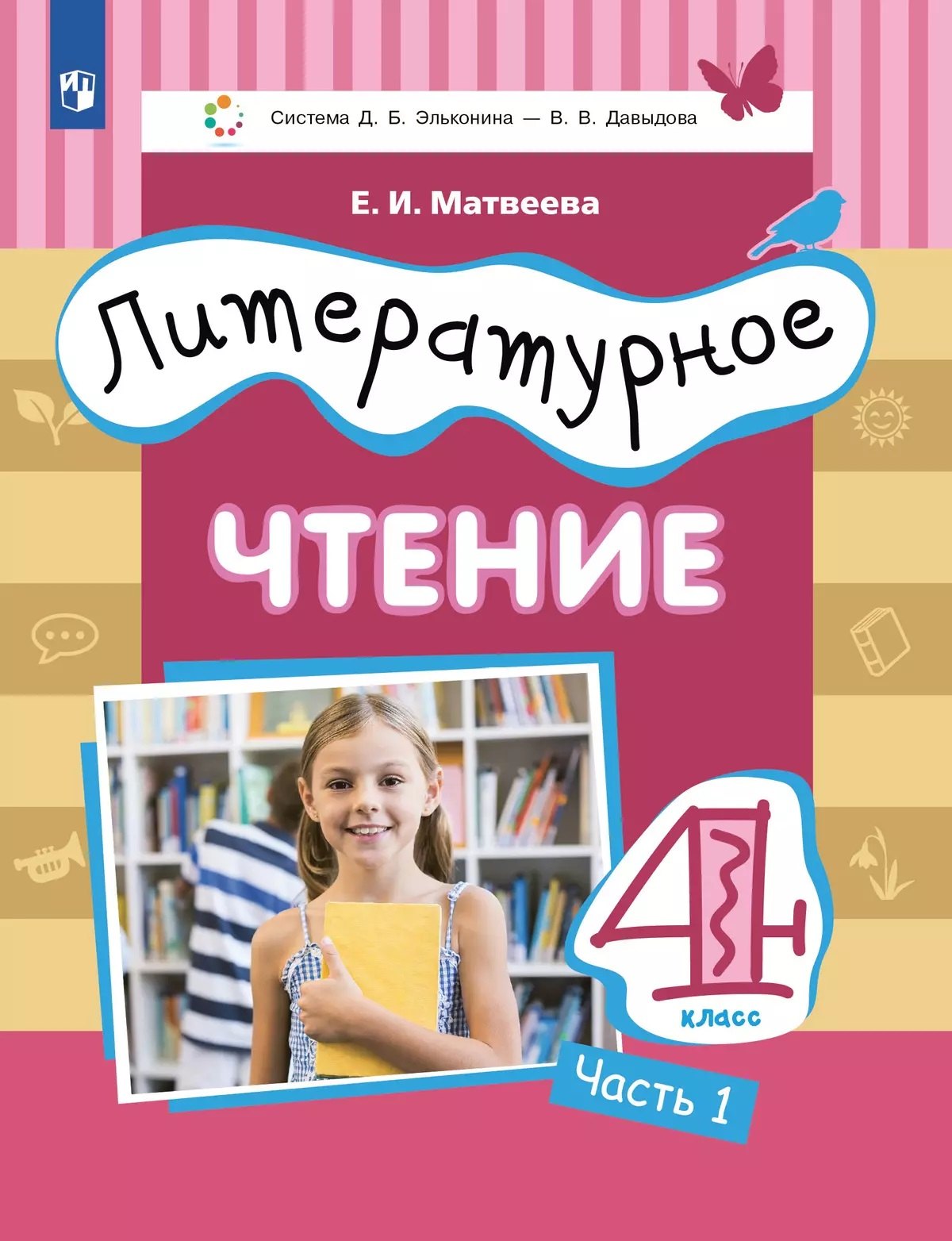

Литературное чтение. 4 класс. Учебник. В 3 ч. Часть 1