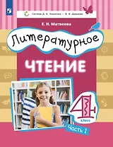 Литературное чтение. 4 класс. Учебник. В 3 ч. Часть 1