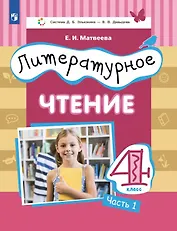 Литературное чтение. 4 класс. Учебник. В 3 ч. Часть 1