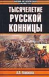 Тысячелетие русской конницы - 0