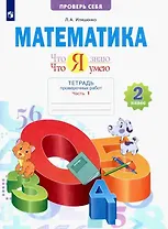 Математика. Что я знаю. Что я умею. 2 класс. Тетрадь проверочных работ. В двух частях. Часть 1