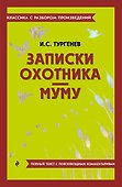 Записки охотника. Муму - 0