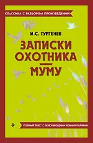 Записки охотника. Муму