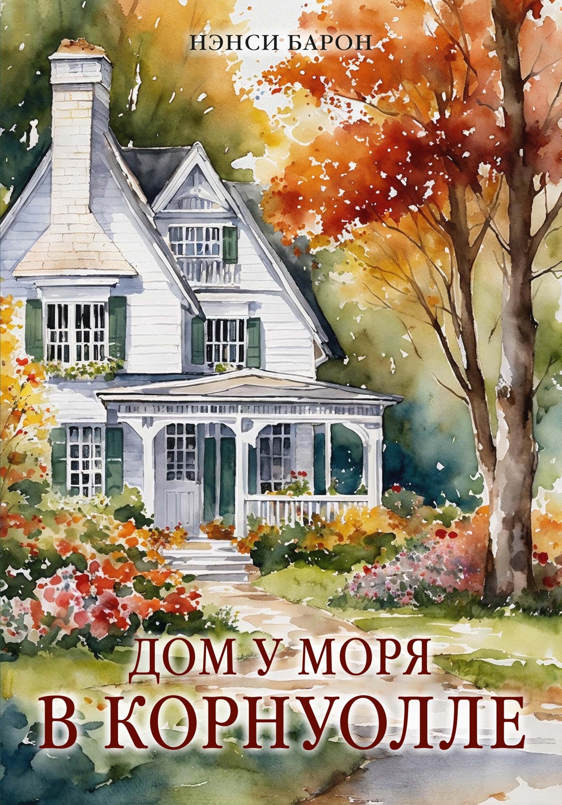 Обложка книги «Дом у моря в Корнуолле»