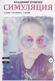 Симуляция