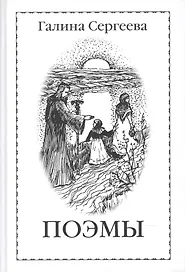 Галина Сергеева. Поэмы