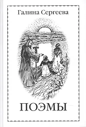 Галина Сергеева. Поэмы