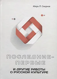 Последние-первые и другие работы о русской культуре