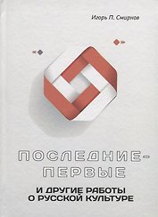 Последние-первые и другие работы о русской культуре