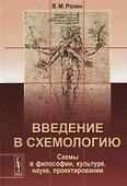 Введение в схемологию Схемы в философии культуре науке проектировании (Розин) - 0
