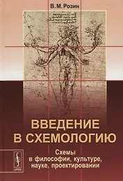 Введение в схемологию Схемы в философии культуре науке проектировании (Розин)