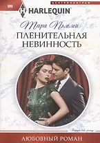 Пленительная невинность