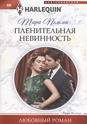 Пленительная невинность