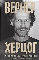 Вернер Херцог. Путеводитель растерянных. Беседы с Полом Кронином