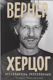 Вернер Херцог. Путеводитель растерянных. Беседы с Полом Кронином