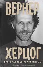 Вернер Херцог. Путеводитель растерянных. Беседы с Полом Кронином