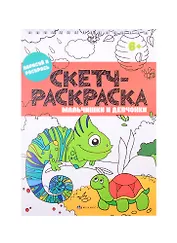 Скетч-раскраска "Мальчишки и девчонки"