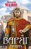 Варяг. Государь