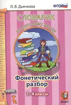 Словарик по русскому языку. Фонетический разбор. 1-4 классы. ФГОС