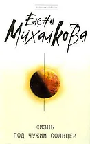 Жизнь под чужим солнцем