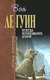 Всегда возвращаясь домой