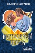 Неотразимый повеса: роман - 0