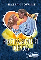 Неотразимый повеса: роман