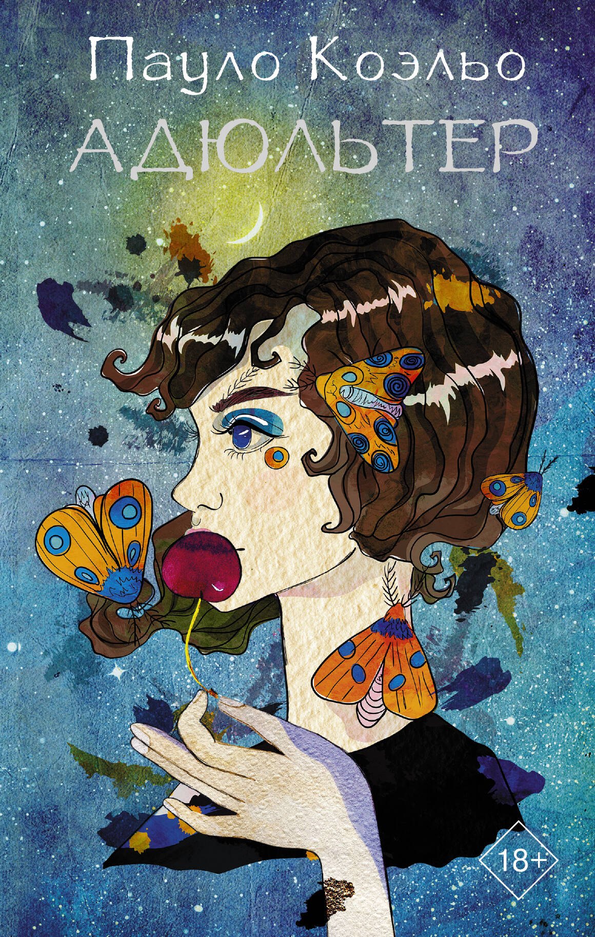 

Адюльтер (новая обложка)