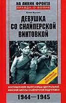 Девушка со снайперской винтовкой