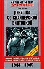 Девушка со снайперской винтовкой